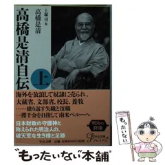 2024年最新】高橋是清自伝の人気アイテム - メルカリ