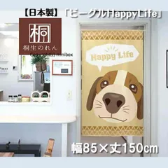 【MINIBOX のれん制作工房 正規販売店】【匿名配送ネコポス 全国送料無料】のれん「ビーグルHappyLife」85x150cm【日本製】暖簾 家紋 洋柄 目隠し【20240521】