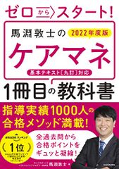 ゼロからスタート! 馬淵敦士のケアマネ1冊目の教科書 2022年度版 (「1冊目」の教科書シリーズ)／馬淵 敦士