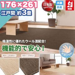 ラグ カーペット ウール 江戸間 3畳 176×261 手洗い 日本製 防炎 抗菌 防臭 おしゃれ 3帖 ラグマット 洗濯 平織り 絨毯 タフト ホットカーペット おしゃれ リビング 国産 無地  一人暮らし 新生活