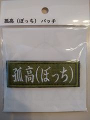IXA EMB イクサエンブ サバゲー パッチ ワッペン 孤高(ぼっち)パッチ