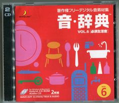 音・辞典 Vol.6 必須生活音