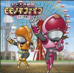 D31342】おどろき戦隊 モモノキファイブ/～ひみつ図鑑2～ - メルカリ