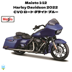 Maisto 1:12 Harley Davidson 2022  CVO ロード グライド ブルー ミニカー