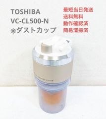 TOSHIBA 東芝 VC-CL500-N ※ダストカップのみ サイクロン掃除機 - メルカリ