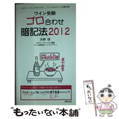 【中古】 ワイン受験ゴロ合わせ暗記法 ソムリエ、ワインアドバイザー、ワインエキスパート試 ２０１１/アカデミー・デュ・ヴァン/矢野恒 ワイン受験 ゴロ合わせ暗記法2020 | 成隆出版