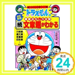 2025年最新】ドラえもんの算数おもしろ攻略 続・文章題がわかる