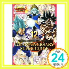 スーパードラゴンボールヒーローズ12th アニバーサリースーパーガイド スーパードラゴンボールヒーローズ 12th ANNIVERSARY SUPER