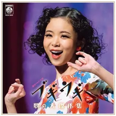 LP(30cm) / オムニバス / ブギウギ 歌の大傑作集 (重量盤)のサムネイル