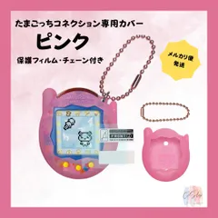 たまごっちコネクション 専用カバー ピンクラメ