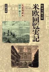 2024年最新】久米邦武の人気アイテム - メルカリ