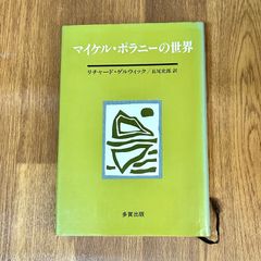 マイケル・ポラニーの世界 リチャード・ゲルウィック 長尾史郎　訳 多賀出版