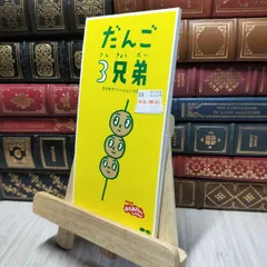 8-1 8cmCD だんご3兄弟 速水けんたろう，茂森あゆみ，ひまわりキッズ，だんご合唱団 020386