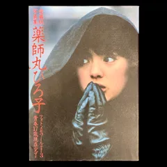 薬師丸ひろ子写真集 青春17歳現在完了 フォトメモワール 薬師丸ひろ子 愛蔵版写真集 「フォトメモワールPart3 青春17歳