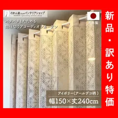 【新品・セール特価】のれん工房 アコーディオンカーテン ロング 150cm幅 240cm丈 パタパタカーテン アールデコ アイボリー【96263】のサムネイル