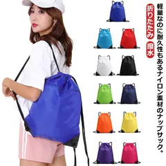 丈夫 ジムサック コンパクト ナップサック 折りたたみ レジカゴ ナノパック プールバッグ エコバッグ マチ広 旅行カバン 便利 旅行用 軽量 強い 撥水 トート スポーツバッグ フィットネスバッグ #sowa6584822