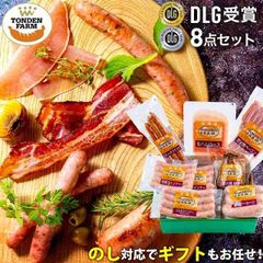 内祝い ハム ソーセージ ギフト 送料無料 北海道 トンデンファーム DLG受賞セット(TF-DLG-C) 【結婚内祝い 出産内祝い 内祝い 詰め合わせ 北海道 ベーコン ハムギフト ハムセット 骨付き 人気 詰合せ 炭焼き 内祝 グルメ】
