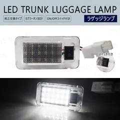 プリウス ZVW30 ZVW35 ZVW52 ZVW50 ZVW51 ZVW55 / プリウスα ZVW40W ZVW41W LED ラゲッジランプ 1個 トランク ルームランプ 室内灯 ラゲージ ルームランプ 荷室 ラゲッジ 30プリウス 50プリウス