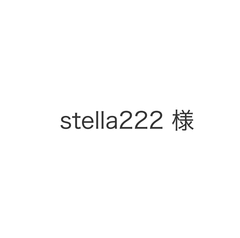 stella222様オーダーピアス