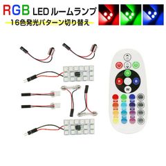 LED RGB 15SMD LED ルームランプ 16色 T10 BA9S T10×31 5050チップ 1ヶ月保証 送料無料「ROOM-15RGB-5050.D」