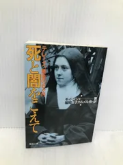 MEL 聖母文庫｜死と闇を越えて :テレーズ最後の6ヶ月 死と闇を越えて (聖母文庫) | ギイ ゴシェ |本 | 通販 | Amazon