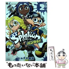 2024年最新】スプラトゥーン 漫画 バンカラの人気アイテム - メルカリ