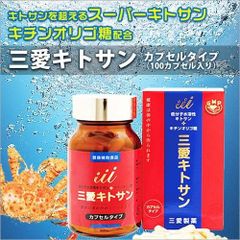 三愛キトサン　カプセルタイプ（100カプセル入り）低分子水溶性キトサン・キチンオリゴ糖配合！三愛製薬（１ケ月分）