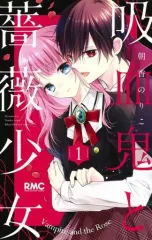 【中古】少女コミック 吸血鬼と薔薇少女(1)
