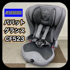 【カバー洗濯済み】 AILEBEBE エールベベ パパット グランス CF523 チャイルドシート ISOFIX