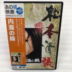 DVD <あの頃映画> 内海の輪  松本清張　岩下志麻　中尾彬　夏八木勲　赤座美代子　富永美沙子　加藤嘉　滝沢修　三國連太郎