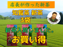 新茶入荷しました!!!全国 送料無料 健康 一番茶 日本茶 煎茶  緑茶 新茶 母の日 特上煎茶 知覧茶100g✕3袋   八十八夜
