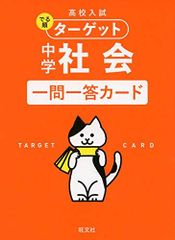 高校入試 でる順ターゲット 中学社会 一問一答カード ([バラエティ])