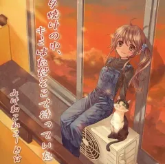 【中古】同人音楽CDソフト 夕焼けの中、キミはただそこで待っていた / みけねこれこーど☆