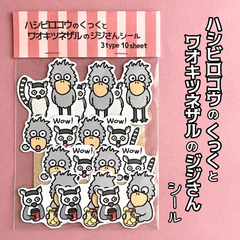 『ハシビロコウのくっくとワオキツネザルのジジさんシール🐦🐒』
