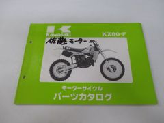KX80 パーツリスト カワサキ 正規 中古 バイク 整備書 KX80-F2 KX080FE KX080F F2 bE 車検 パーツカタログ 整備書