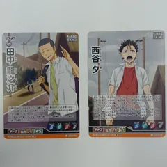 ハイキュー!! バボカ!! 烏野2年 田中龍之介 西谷夕 2枚セット