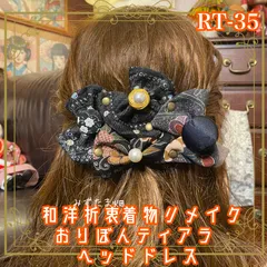 着物リメイク ハンドメイド おりぼん ティアラ ヘッドドレス トークハット カチューム クリップ ヘアアクセサリー 和洋折衷 レトロ 和ロリータ 漆黒の布地に、繊細な花柄や幾何学模様が浮かぶ 和のエレガンス。 RT-35