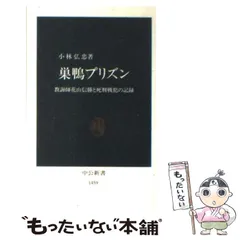 【中古】 巣鴨プリズン 教誨師花山信勝と死刑戦犯の記録 （中公新書） / 小林 弘忠 / 中央公論新社