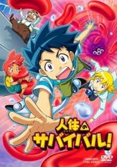 人体のサバイバル!【アニメ 中古 DVD】レンタル落ち