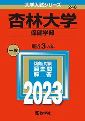 2025年最新】杏林大学 赤本の人気アイテム - メルカリ