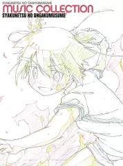 【中古】アニメ系CD 灼熱の卓球娘ミュージックコレクション 灼熱の音楽娘 [初回限定盤]