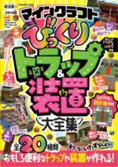 【中古】攻略本PC-ｽﾏｰﾄﾌｫﾝ-PS5-PS4-NS-XB ≪アドベンチャーゲーム≫ マインクラフト びっくりトラップ＆装置大全集