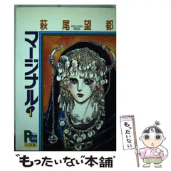 2025年最新】マージナル 萩尾望都の人気アイテム - メルカリ