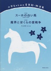 絵本　まとめ売り　13冊　みえるとかみえないとか、スーホの白い馬、他　#② スーホの白い馬 魔界とぼくらの愛戦争 小学生のための音楽劇・物語集