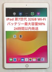 【バッテリー最大容量98%・24時間以内発送】iPad 第7世代 Wi-Fiモデル  32GB