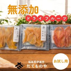 ドライフルーツ 【だてものや】 しっとり 無添加ドライフルーツ お試し 20g×3袋 桃 洋梨 りんご 福島県伊達市 ポスト投函