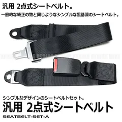 2点式 シートベルト 汎用 カスタム