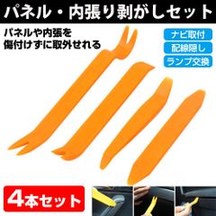 内張剥がし 内装 内張 パネル はがし 外し リムーバー 脱着 車 工具 4本