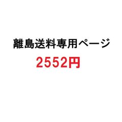 離島中継料ご請求専用ページ【2552円】