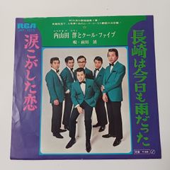 ご当地ソング 長崎 長崎は今日も雨だった 内山田洋とクール・ファイブ